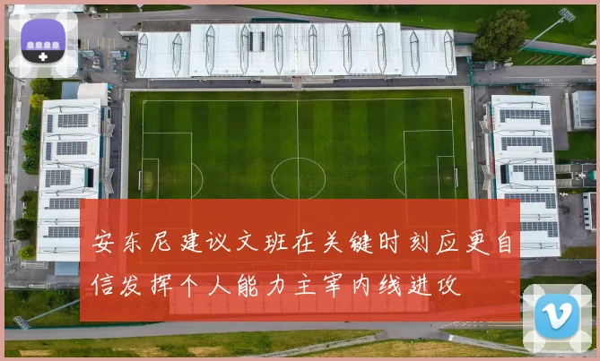 安东尼建议文班在关键时刻应更自信发挥个人能力主宰内线进攻