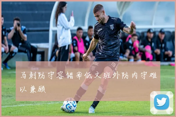 马刺防守容错率低文班外防内守难以兼顾