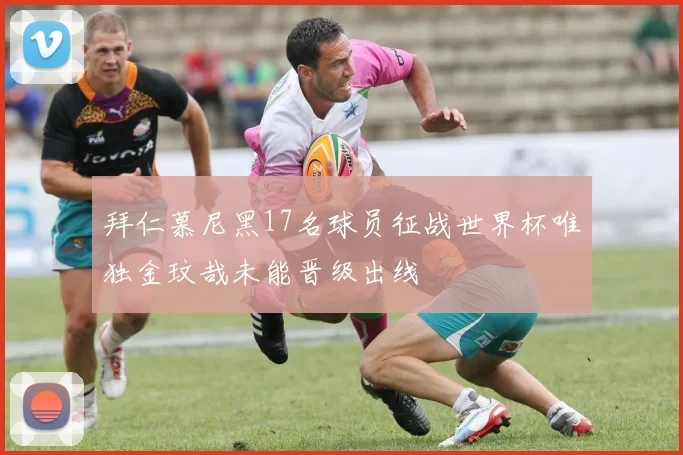 拜仁慕尼黑17名球员征战世界杯唯独金玟哉未能晋级出线