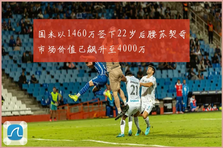 国米以1460万签下22岁后腰苏契奇市场价值已飙升至4000万