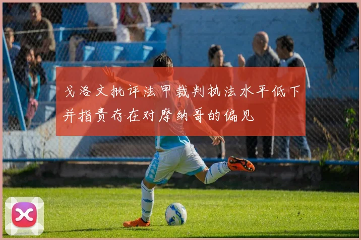戈洛文批评法甲裁判执法水平低下并指责存在对摩纳哥的偏见