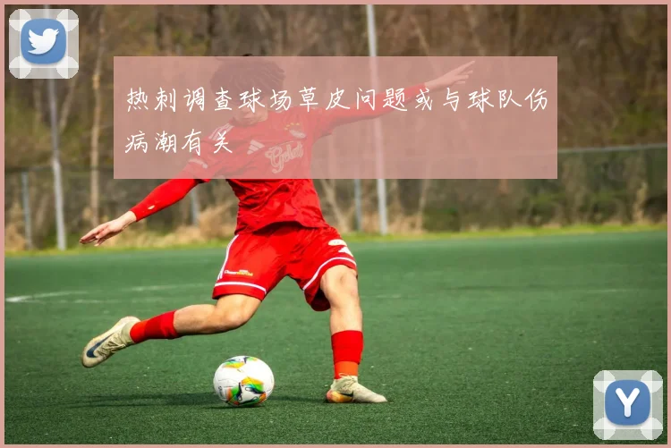 热刺调查球场草皮问题或与球队伤病潮有关