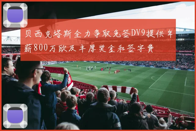 贝西克塔斯全力争取免签DV9提供年薪800万欧及丰厚奖金和签字费