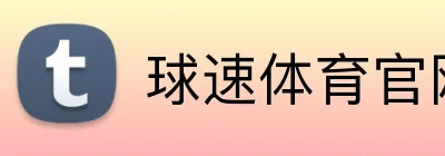 球速体育官网 Logo